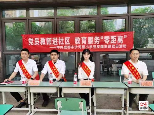 沙河堡小學黨員教師走進社區開展教育咨詢志愿服務活動